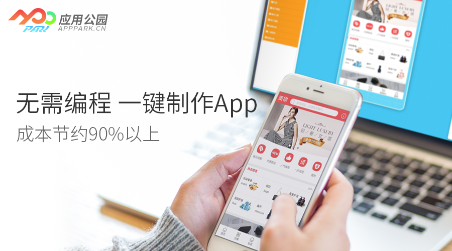 零（líng）基礎如何完成ioses app開發？應（yīng）用公園免編程開發製（zhì）作app，成本節約90%